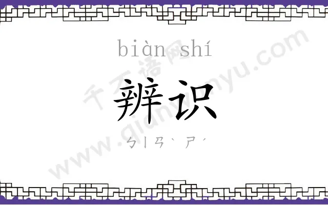 辨识