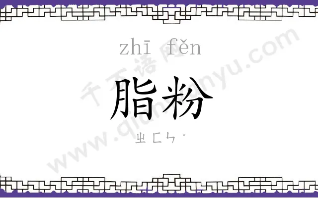 脂粉