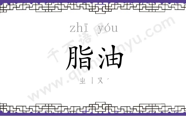 脂油