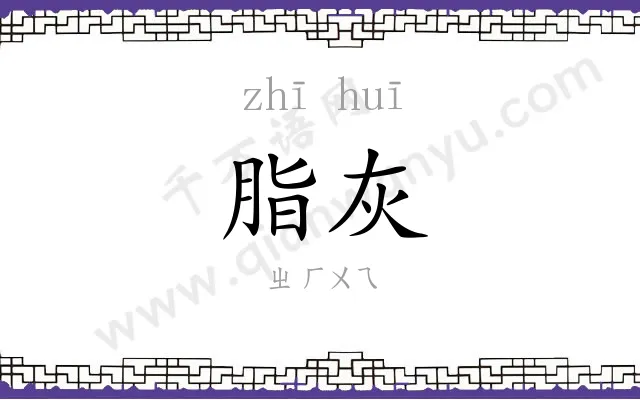 脂灰