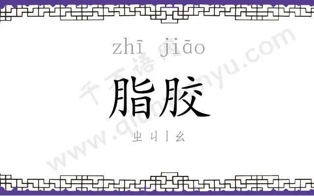 脂胶