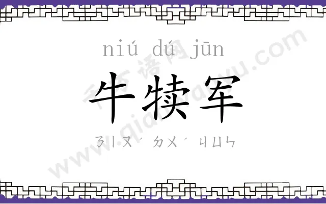 牛犊军