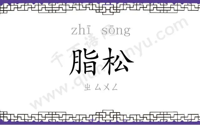 脂松