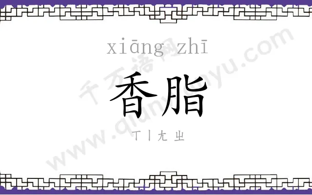 香脂