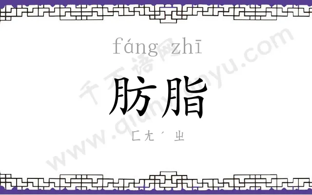 肪脂