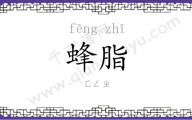 蜂脂