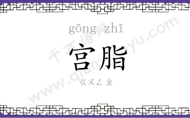宫脂