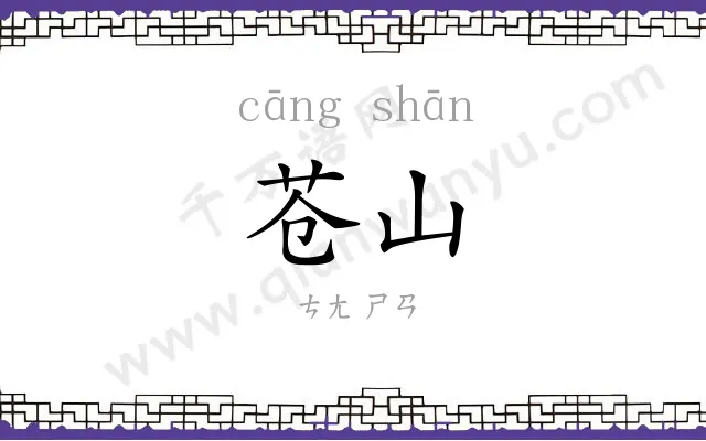 苍山