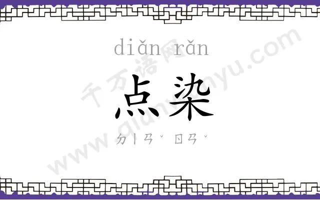 点染
