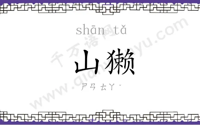 山獭