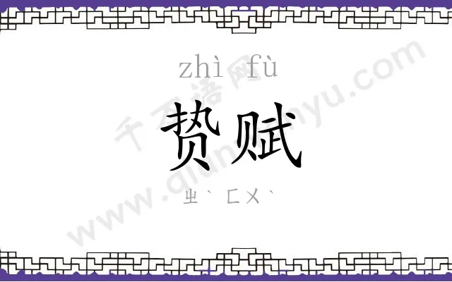 贽赋