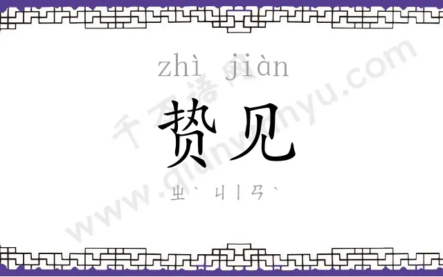 贽见