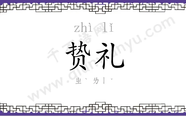 贽礼