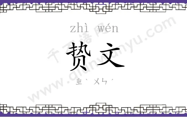 贽文