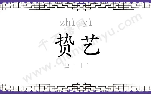 贽艺