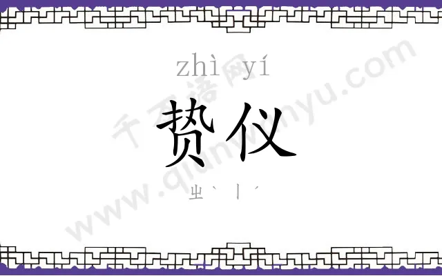 贽仪
