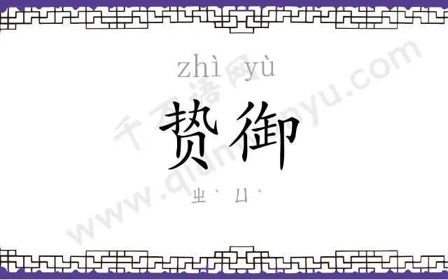 贽御