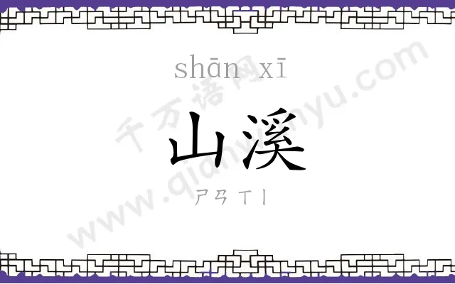 山溪