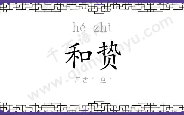 和贽
