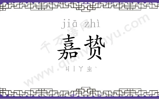 嘉贽