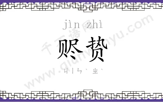 赆贽