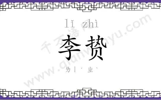 李贽