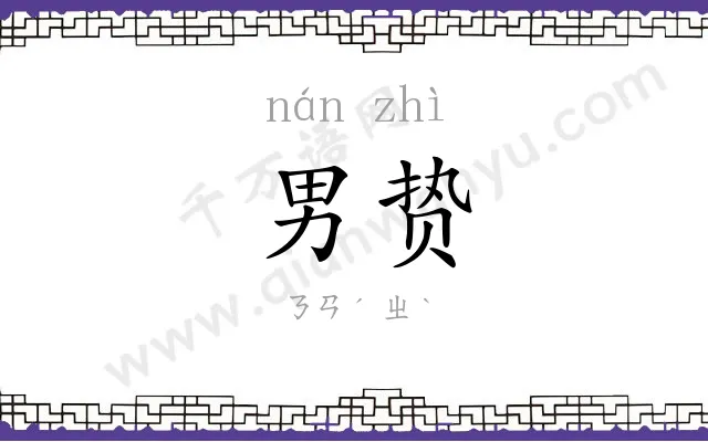 男贽