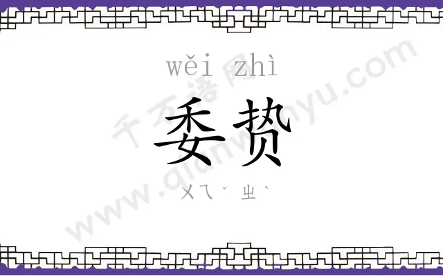委贽