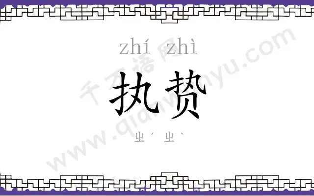 执贽