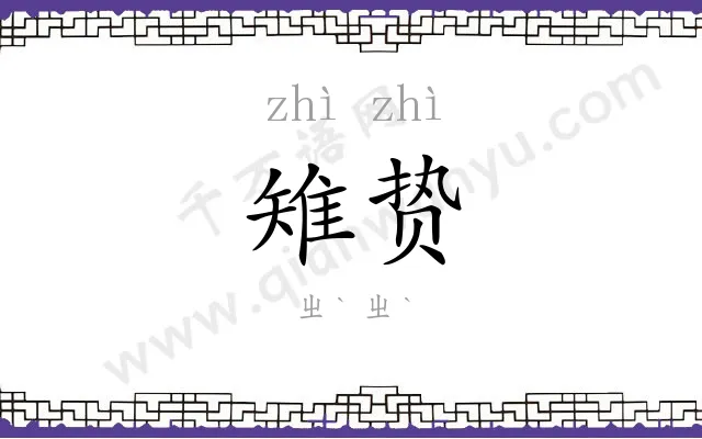 雉贽