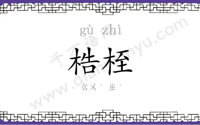 梏桎