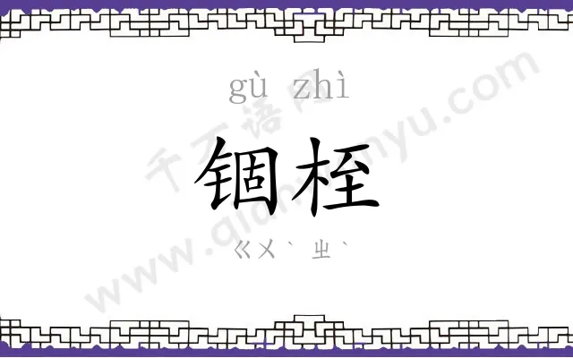 锢桎