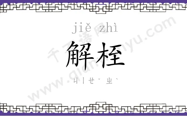 解桎