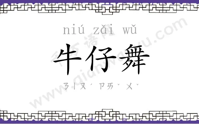 牛仔舞
