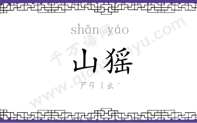 山猺