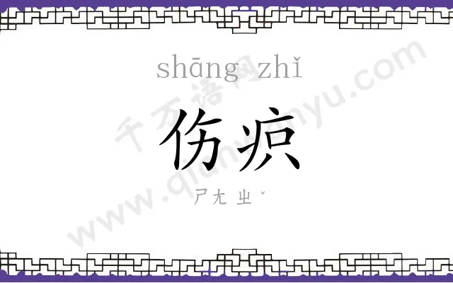 伤疻