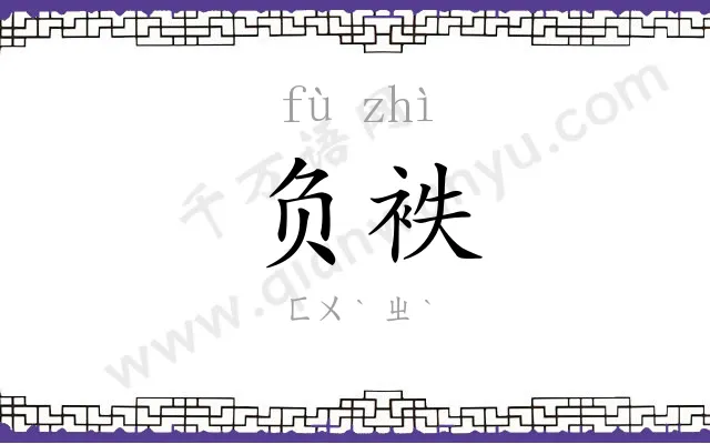 负袟