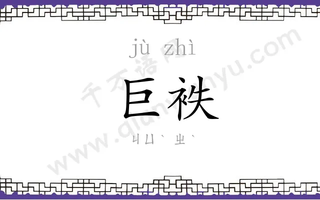 巨袟