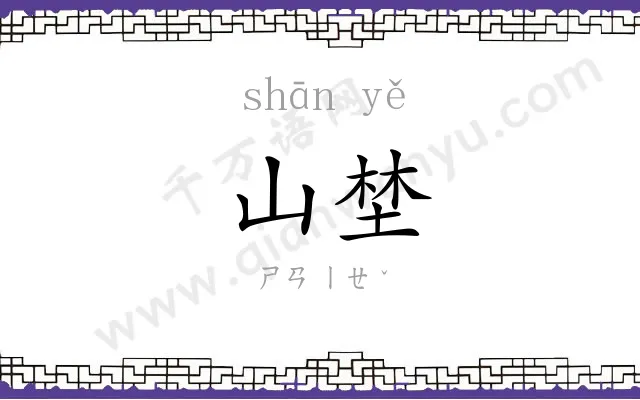 山埜