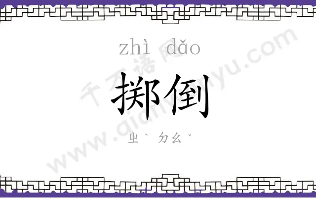 掷倒