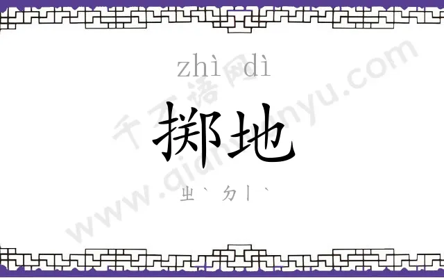 掷地