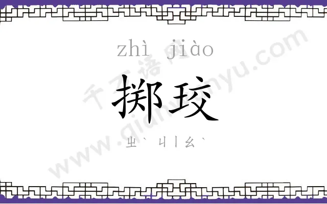 掷珓