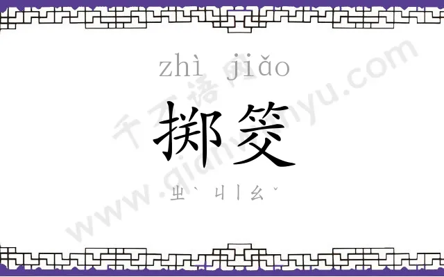 掷筊