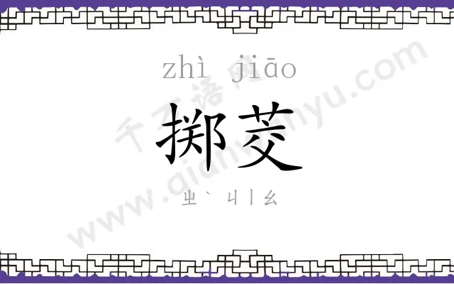 掷茭