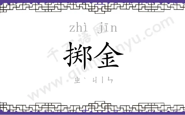 掷金