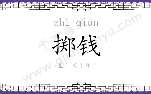 掷钱