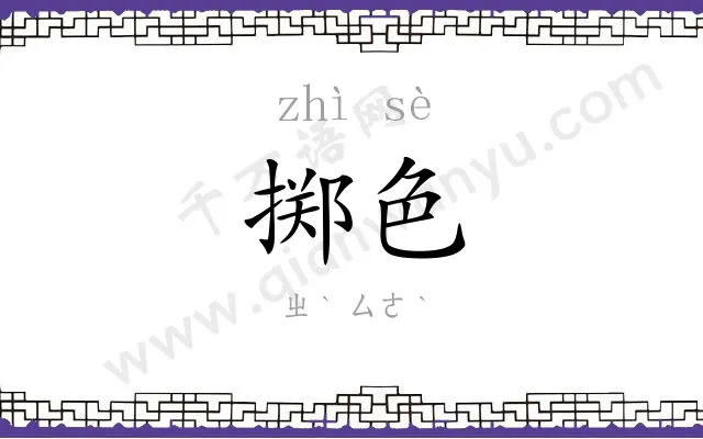 掷色