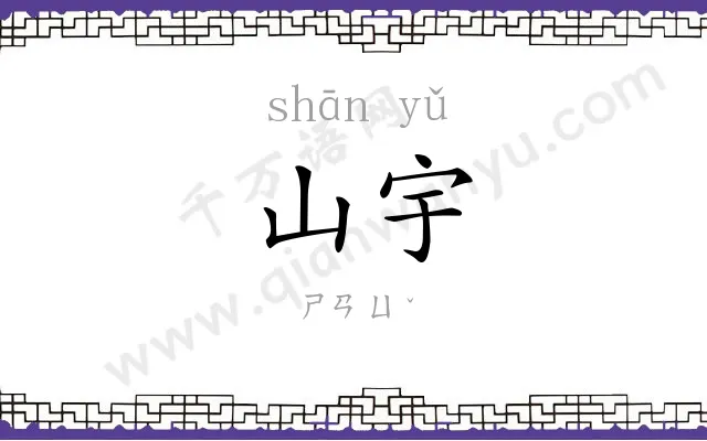 山宇