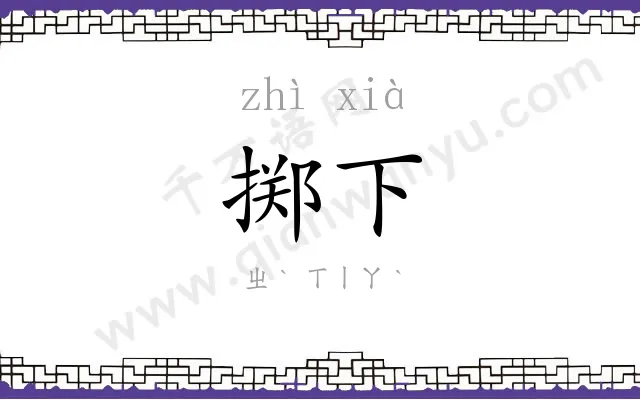 掷下