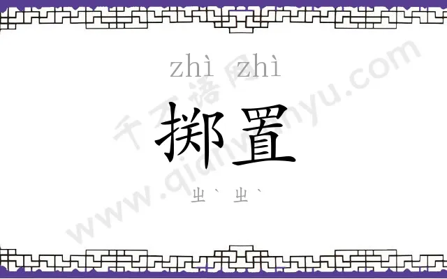 掷置